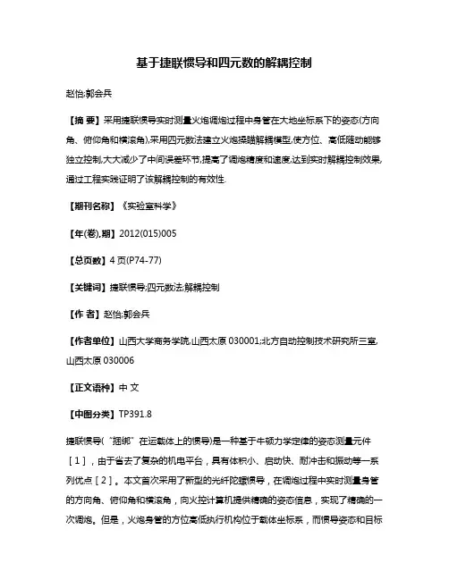 基于捷联惯导和四元数的解耦控制