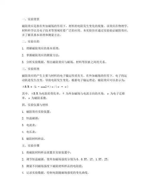 磁阻效应实验报告小结