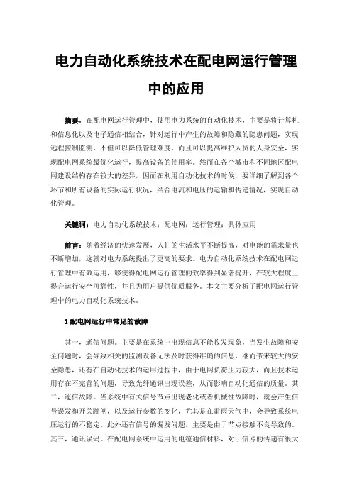 电力自动化系统技术在配电网运行管理中的应用