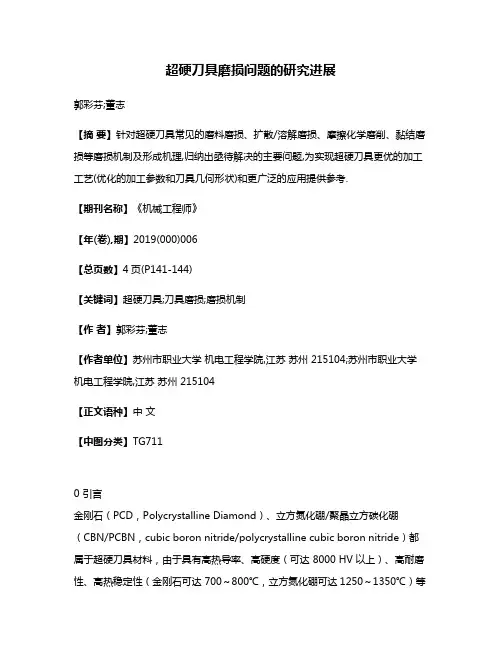 超硬刀具磨损问题的研究进展
