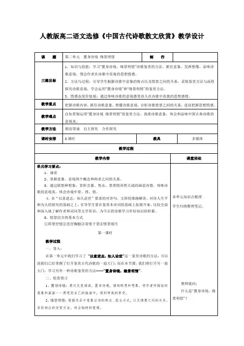 人教版高二语文选修《中国古代诗歌散文欣赏》教学设计
