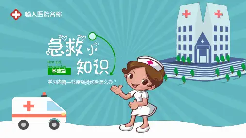 儿童急救小知识轻度烧伤烫伤后怎么办图文PPT课件