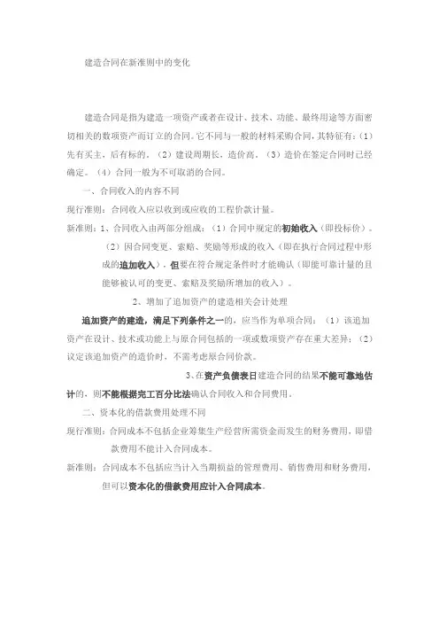 建造合同在新准则中的变化