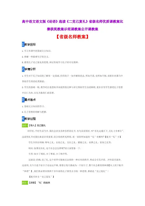 高中语文语文版《论语》选读《二克己复礼》省级名师优质课教案比赛获奖教案示范课教案公开课教案