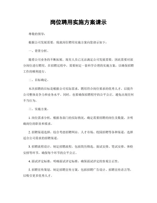 岗位聘用实施方案请示