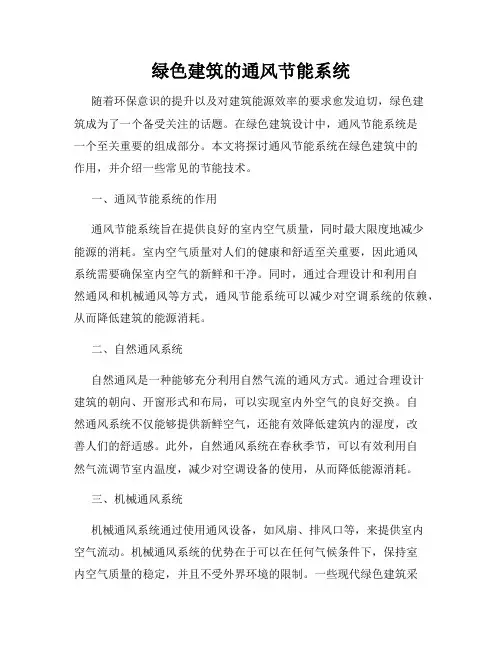 绿色建筑的通风节能系统