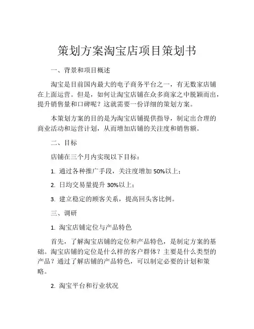 策划方案淘宝店项目策划书