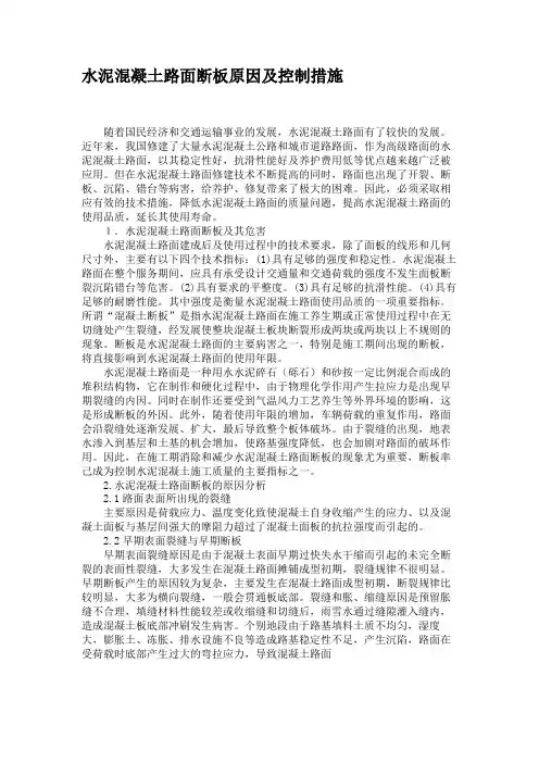 水泥混凝土路面断板原因及控制措施.