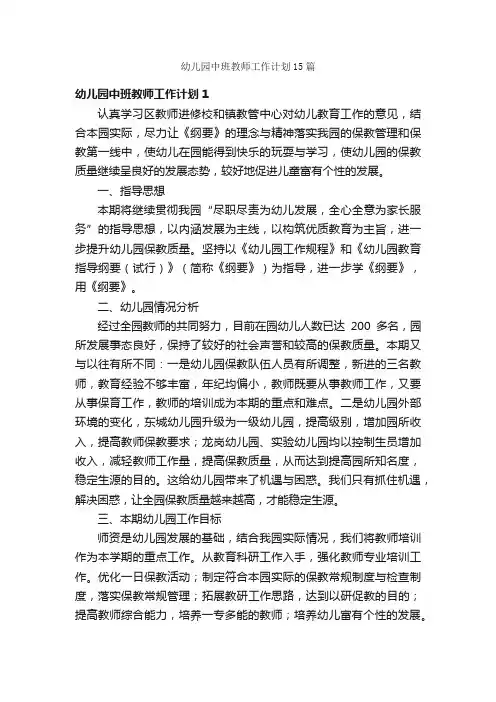 幼儿园中班教师工作计划15篇