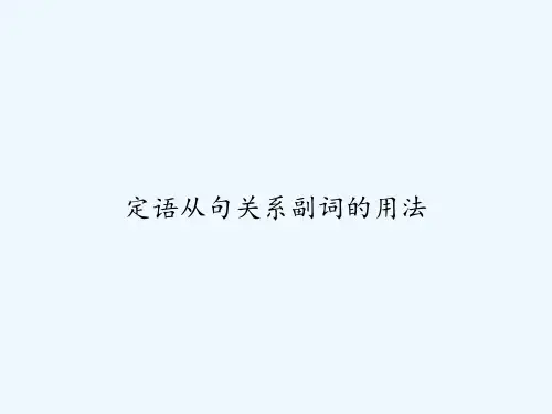 定语从句关系副词的用法 PPT