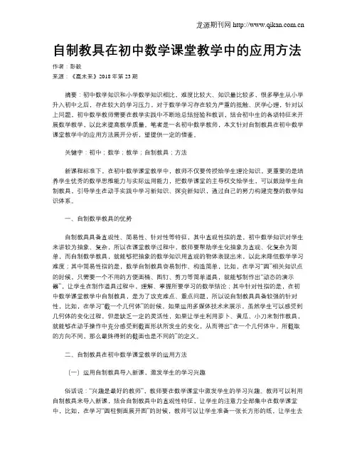自制教具在初中数学课堂教学中的应用方法