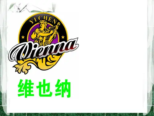 维也纳