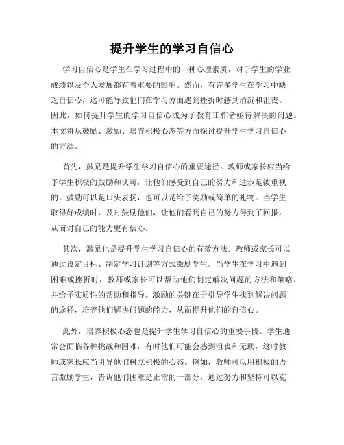 提升学生的学习自信心