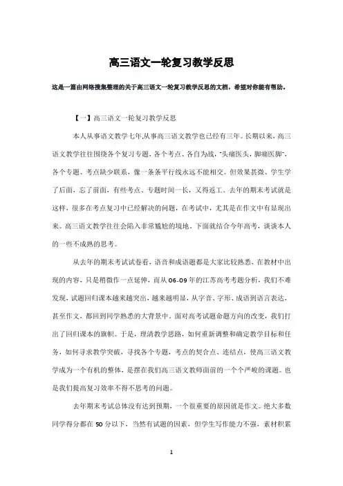 高三语文一轮复习教学反思