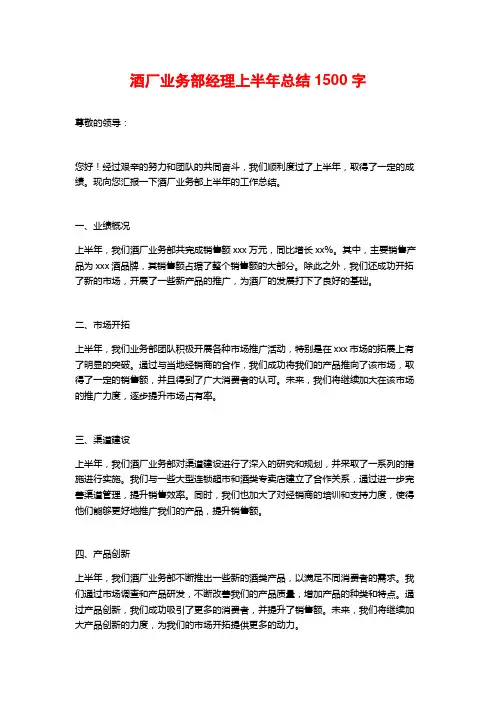 酒厂业务部经理上半年总结