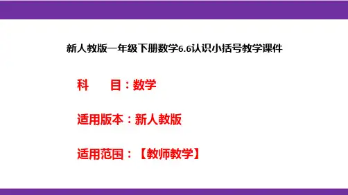 新人教版一年级下册数学6.6认识小括号教学课件
