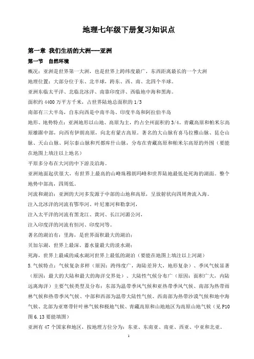 地理初一下册复习知识点