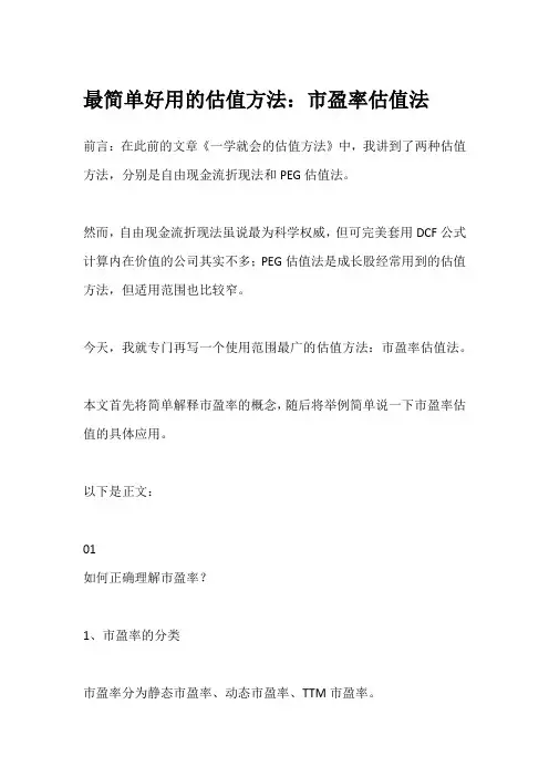 最简单好用的估值方法：市盈率估值法