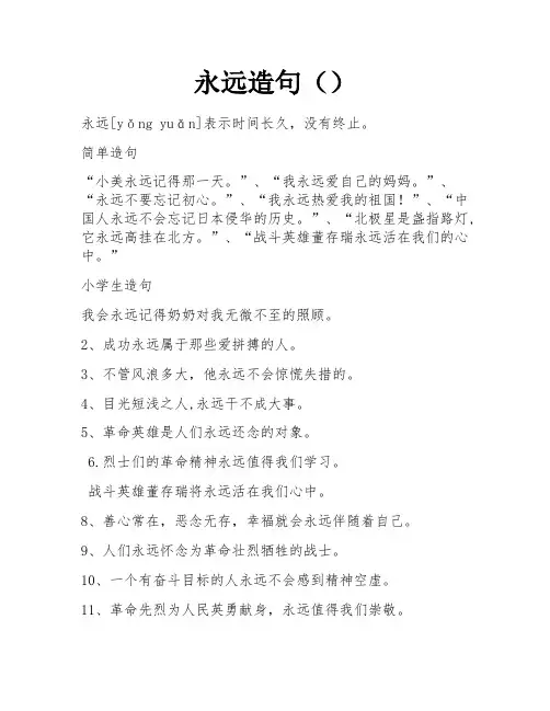 永远造句()