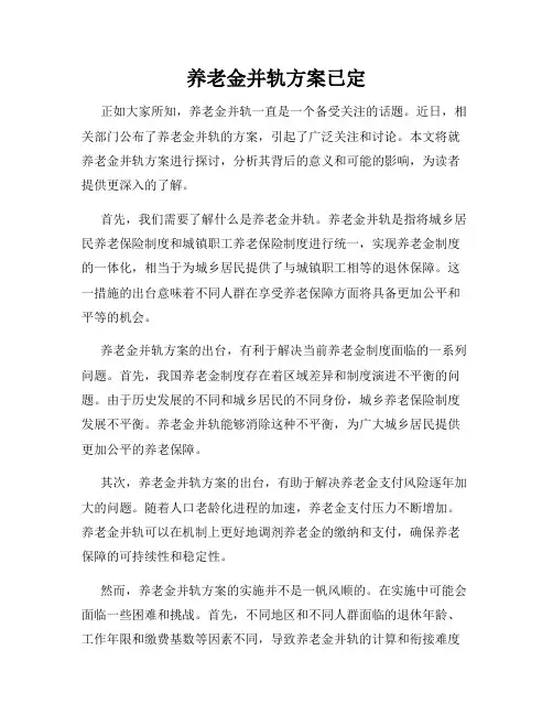 养老金并轨方案已定
