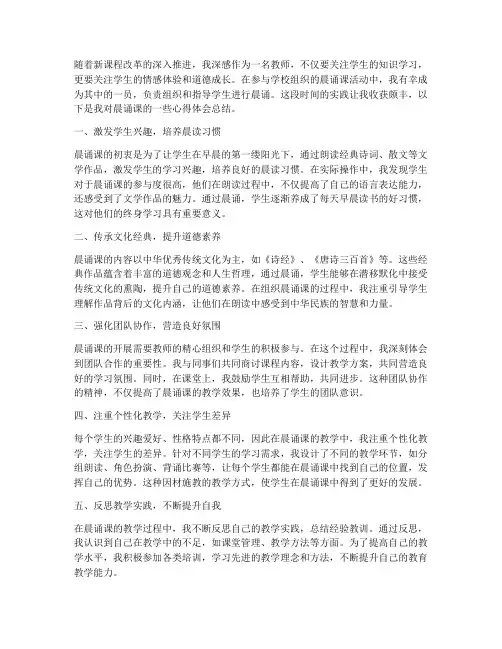 教师晨诵课心得体会总结