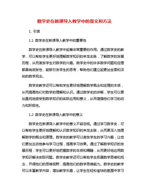 数学史在新课导入教学中的意义和方法