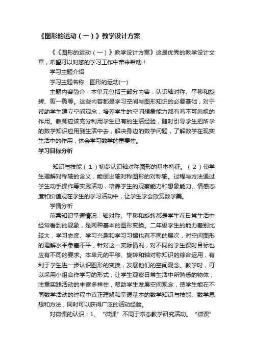 《图形的运动（一）》教学设计方案