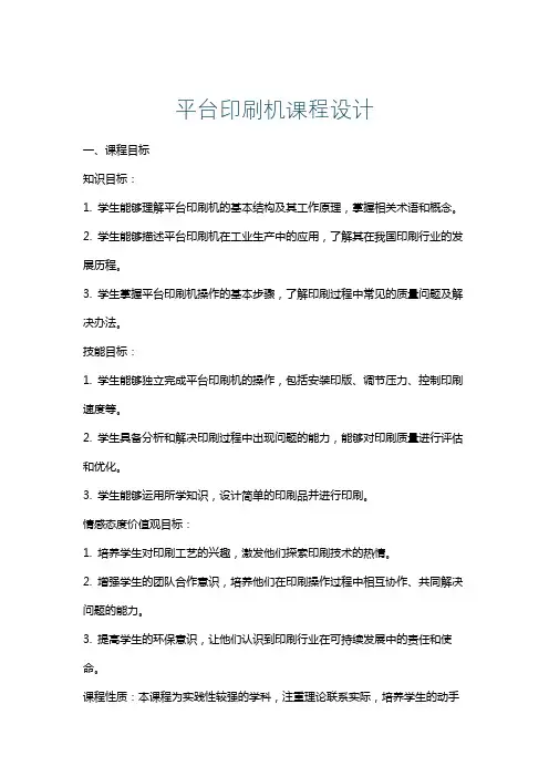 平台印刷机课程设计