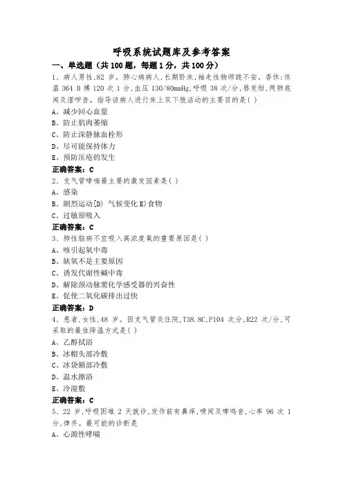 呼吸系统试题库及参考答案