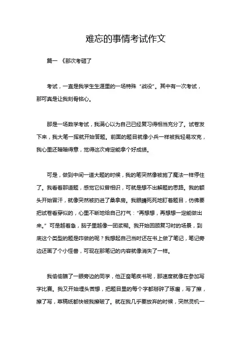 难忘的事情考试作文