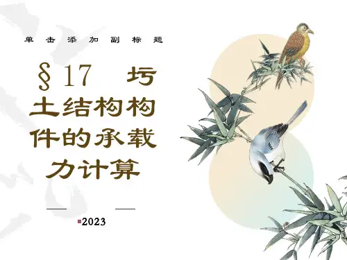 混凝土受压构件的承载力计算