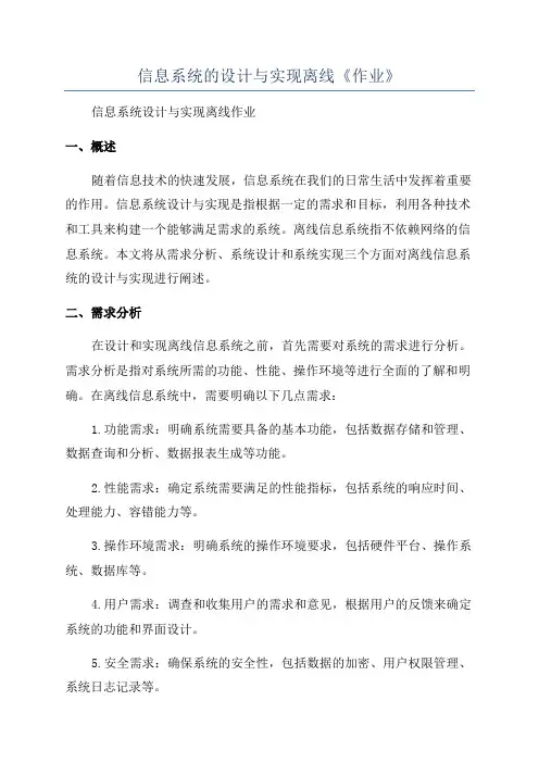 信息系统的设计与实现离线《作业》