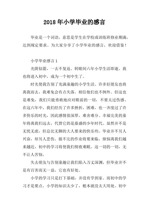 2018年小学毕业的感言
