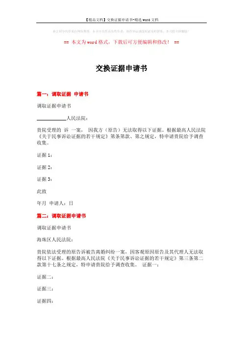 【精品文档】交换证据申请书-精选word文档 (2页)