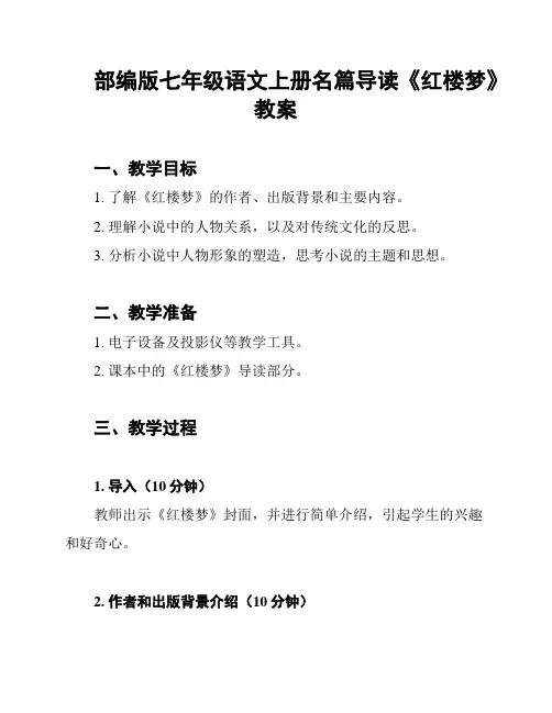 部编版七年级语文上册名篇导读《红楼梦》教案