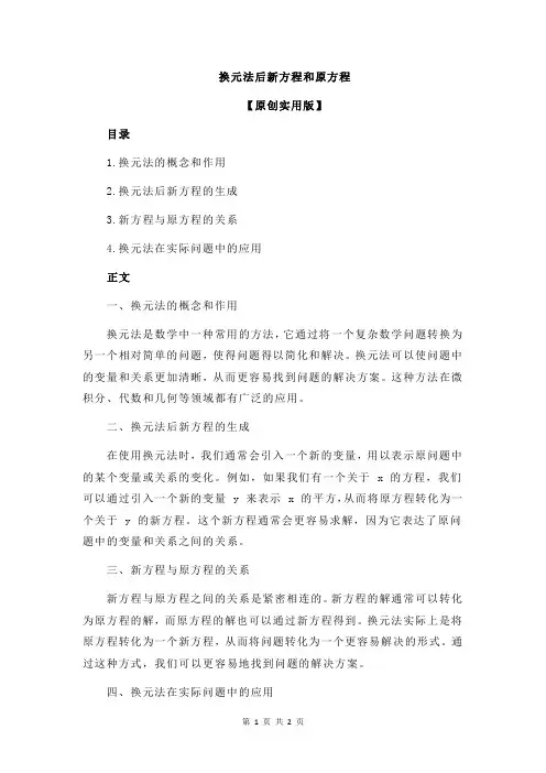 换元法后新方程和原方程