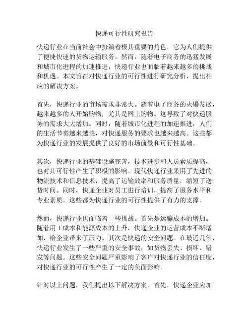 快递可行性研究报告
