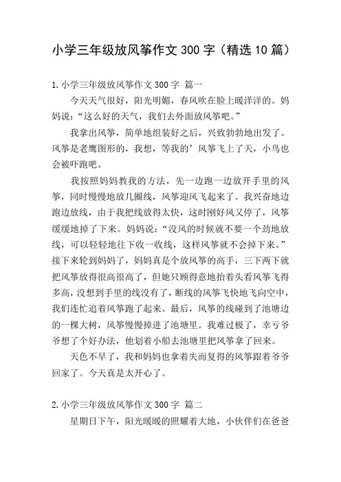 小学三年级放风筝作文300字(精选10篇)