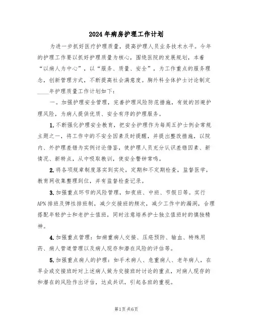 2024年病房护理工作计划(3篇)