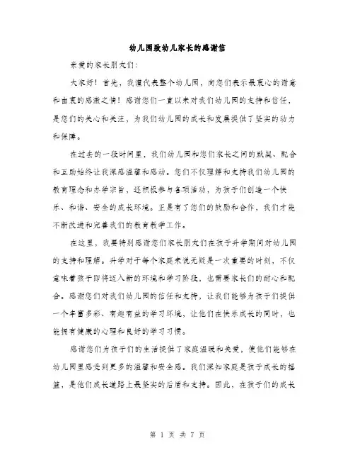 幼儿园致幼儿家长的感谢信