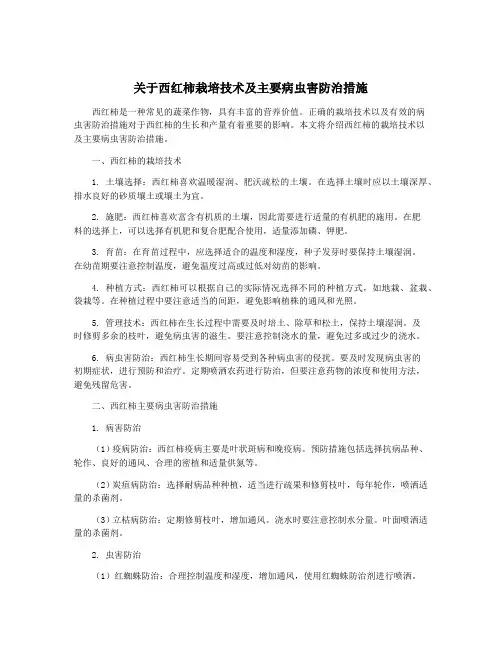 关于西红柿栽培技术及主要病虫害防治措施
