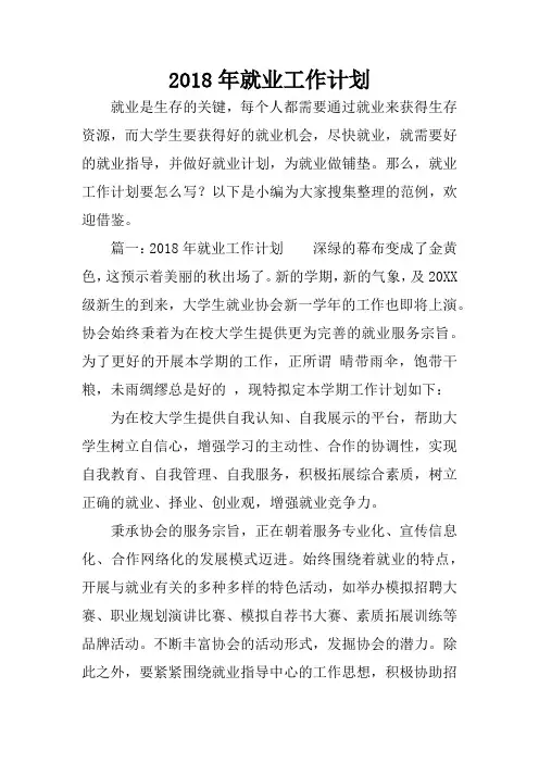2018年就业工作计划
