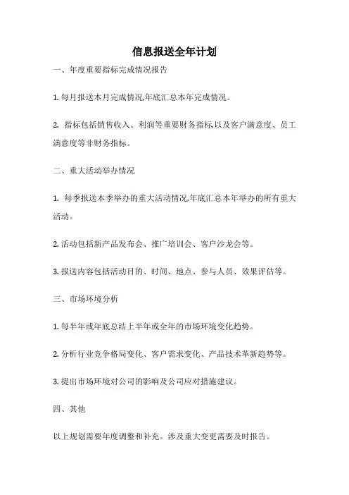 信息报送全年计划