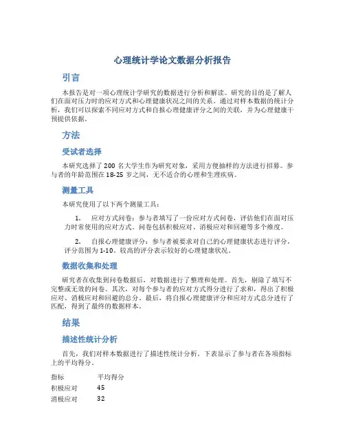 心理统计学论文数据分析报告