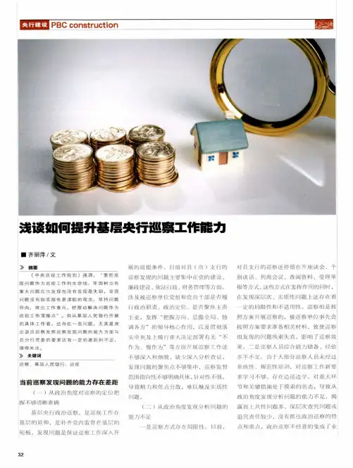 浅谈如何提升基层央行巡察工作能力
