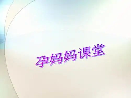 孕妈妈课堂之妈妈篇ppt参考课件