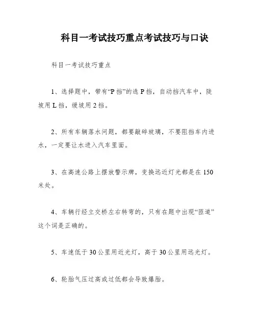 科目一考试技巧重点考试技巧与口诀