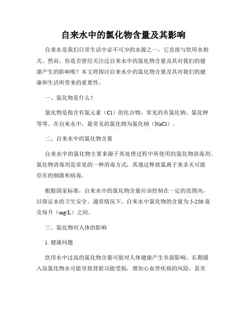 自来水中的氯化物含量及其影响