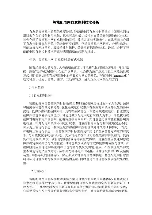 智能配电网自愈控制技术分析