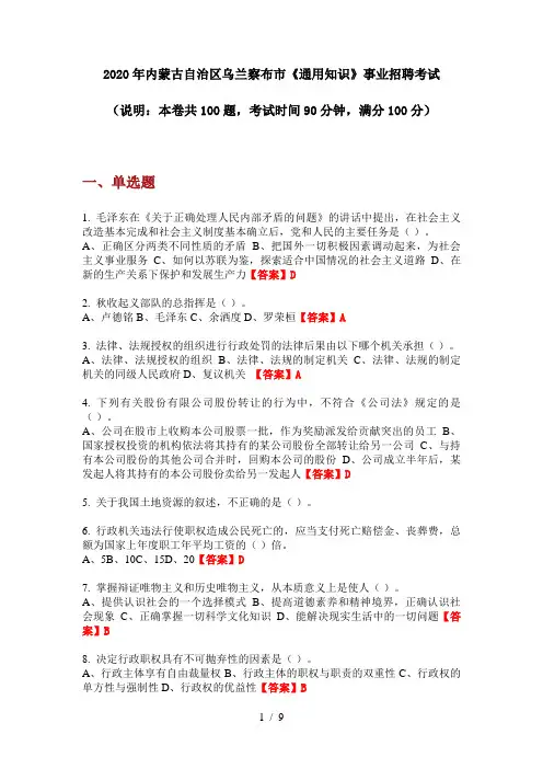 2020年内蒙古自治区乌兰察布市《通用知识》事业招聘考试